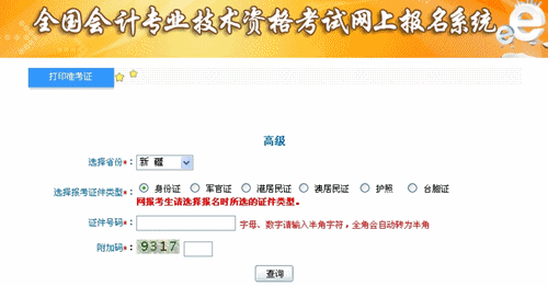 新疆維吾爾自治區(qū)2015年高級會計師考試準考證打印入口已開通