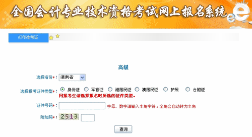 湖南2015年高級(jí)會(huì)計(jì)師考試準(zhǔn)考證打印入口已開通