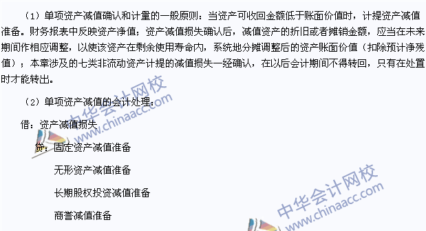 2015年注會會計高頻考點：單項資產(chǎn)減值損失的確認(rèn)和計量