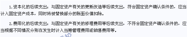 2015年注冊(cè)會(huì)計(jì)師《會(huì)計(jì)》高頻考點(diǎn)：固定資產(chǎn)的后續(xù)支出