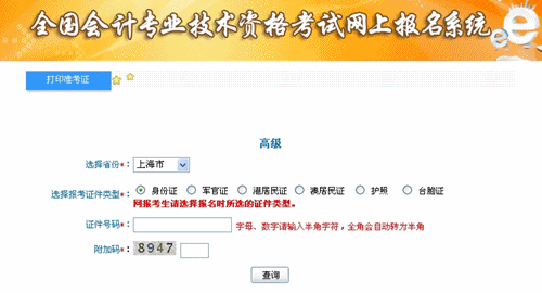 上海2015年高級(jí)會(huì)計(jì)師考試準(zhǔn)考證打印入口已開(kāi)通