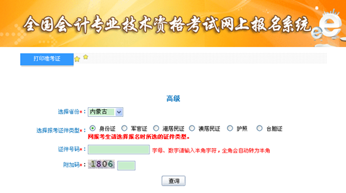 內(nèi)蒙古2015年高級會計師考試準考證打印入口已開通