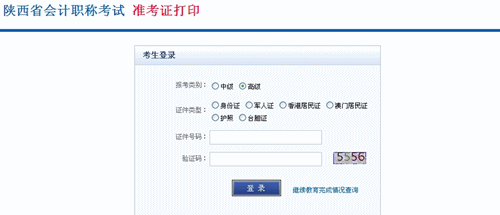 陜西省2015年高級(jí)會(huì)計(jì)師考試準(zhǔn)考證打印入口已開通