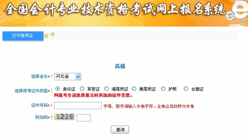 河北省2015年高級會計師考試準(zhǔn)考證打印入口已開通