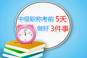 2015中級會計職稱考前5天 復習做好三件事