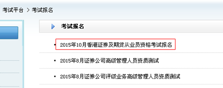 2015年10月香港證券及期貨從業(yè)員資格考試報(bào)名