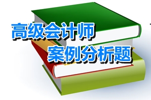 2009年全國高級會計(jì)師資格考試案例分析題一