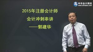 2015年注會(huì)會(huì)計(jì)郭建華考點(diǎn)串講班