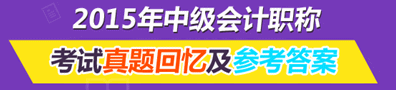 2015年中級會計職稱試題回憶及考后討論