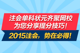 2015注冊會計師《會計》單科狀元黃海榮分享成功經(jīng)驗