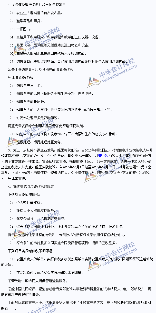 2015年注冊會計(jì)師《稅法》高頻考點(diǎn)：增值稅的減稅、免稅