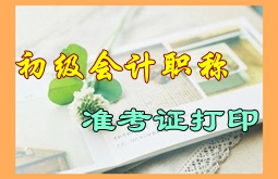 2016年初級(jí)會(huì)計(jì)職稱考試準(zhǔn)考證打印時(shí)間