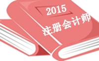 2015年注冊會計師綜合階段考前老師祝福