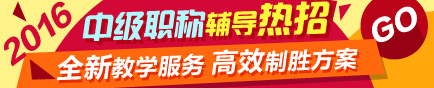 2016年中級會計職稱考試輔導熱招