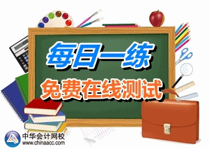 2015年注冊稅務(wù)師考試每日一練免費(fèi)測試（10.15）