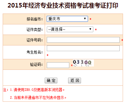 2015年重慶市經(jīng)濟(jì)師準(zhǔn)考證打印入口