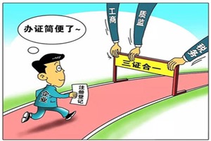 三證合一、一照一碼全面實施