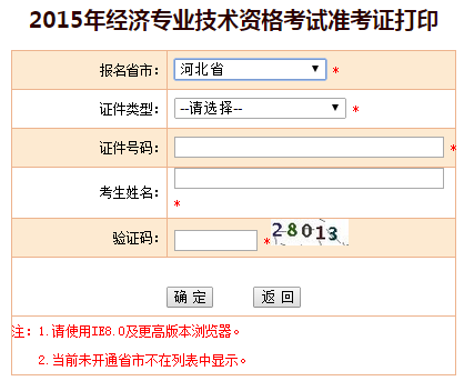 2015年河北經(jīng)濟(jì)師準(zhǔn)考證打印入口