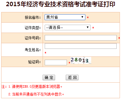 2015貴州省經(jīng)濟(jì)師準(zhǔn)考證打印入口已開通