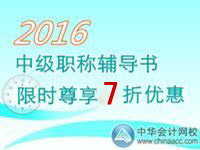 2016中級會計職稱考試輔導書限時尊享7折優(yōu)惠