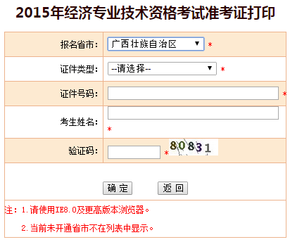 2015廣西經(jīng)濟師準考證打印入口