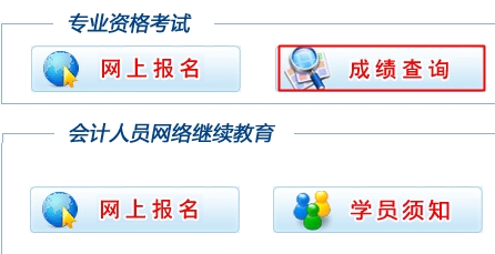 安徽2015中級(jí)會(huì)計(jì)職稱考試成績(jī)查詢?nèi)肟谝验_(kāi)通