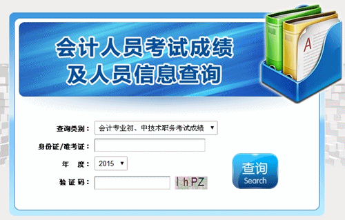 湖北2015中級會計職稱考試成績查詢?nèi)肟谝验_通