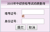 福建2015中級會計職稱考試成績查詢入口已開通