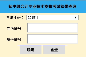 山東2015中級(jí)會(huì)計(jì)職稱(chēng)考試成績(jī)查詢(xún)?nèi)肟谝验_(kāi)通