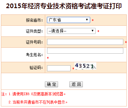 2015廣東省經(jīng)濟師準考證打印入口