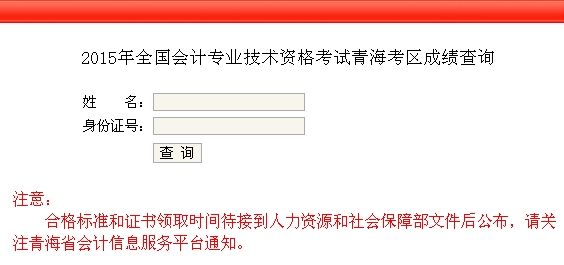 青海2015年高級會計師考試成績查詢?nèi)肟谝验_通