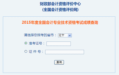 遼寧2015年中級會計職稱考試成績查詢?nèi)肟谝验_通