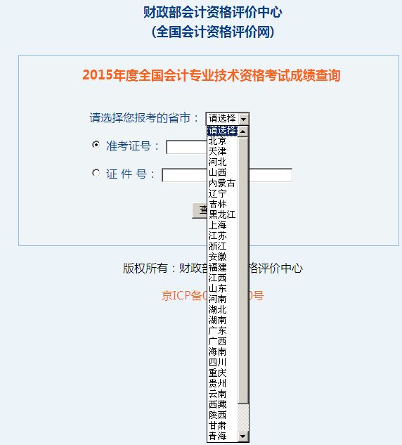 2015年度全國會計專業(yè)技術(shù)資格考試成績查詢