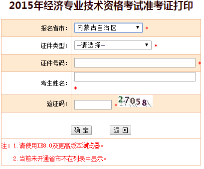 2015內(nèi)蒙古經(jīng)濟(jì)師準(zhǔn)考證打印入口