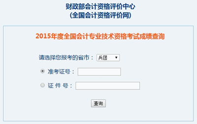 新疆兵團中級會計職稱考試成績查詢?nèi)肟? width=