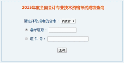 內(nèi)蒙古2015年高級(jí)會(huì)計(jì)職稱考試成績(jī)查詢?nèi)肟谝验_(kāi)通