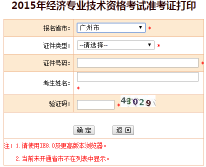 2015廣州經(jīng)濟師準考證打印入口
