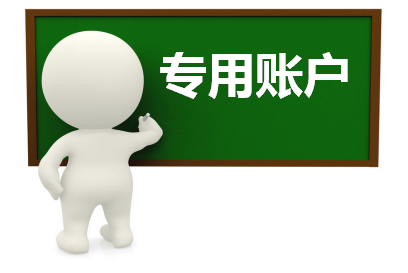 企業(yè)賬戶小課堂 專用賬戶開(kāi)立（一）