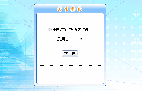 2016年貴州初級(jí)會(huì)計(jì)職稱報(bào)名入口現(xiàn)已開(kāi)通