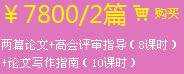 兩篇論文+高會(huì)評審指導(dǎo)（8課時(shí)）+論文寫作指南（10課時(shí)）