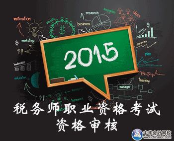 稅務(wù)師職業(yè)資格考試報名資格審核方式