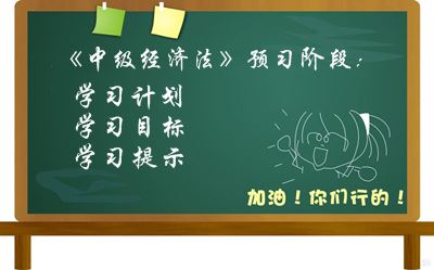 2016中級(jí)會(huì)計(jì)職稱《經(jīng)濟(jì)法》預(yù)習(xí)階段學(xué)習(xí)目標(biāo)及提示