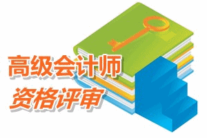 廣州關(guān)于2015年高級(jí)會(huì)計(jì)師資格評(píng)審工作的通知