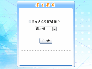 2016年吉林初級(jí)會(huì)計(jì)職稱報(bào)名入口現(xiàn)已開通