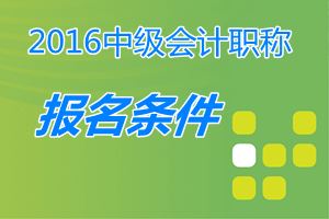 取得經(jīng)濟(jì)、統(tǒng)計(jì)、審計(jì)專業(yè)技術(shù)資格的人員，能參加中級(jí)職稱考試嗎