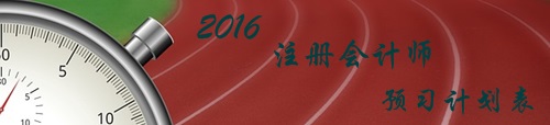 2016年注冊會計師考試《會計》各章節(jié)知識點預(yù)習