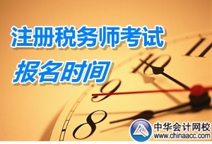 2015稅務(wù)師考試報(bào)名系統(tǒng)什么時(shí)候開放