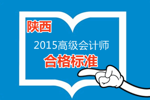 陜西省2015年高級會計師考試省定合格標準為50分