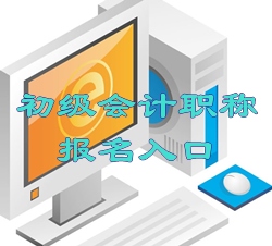 全國會計資格評價網(wǎng)11月16日開通浙江初級報名入口