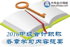 2016中級(jí)會(huì)計(jì)職稱《中級(jí)會(huì)計(jì)實(shí)務(wù)》第五章學(xué)習(xí)內(nèi)容提要